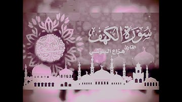 قرأن كريم بصوت عذب استمع الى اجمل الاصوات ماتيسر من سورة الكهف رمضانكم مبارك
