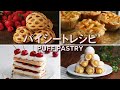 【簡単】冷凍パイシートで作れる激ウマレシピ8選 / 8 Easy Puff Pastry Recipes
