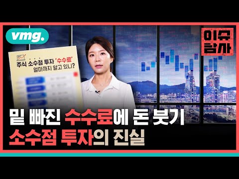   해외 주식 소수점 투자 아낀 것 같은데요 사실은 비쌉니다 비디오머그