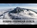 Вулканы Сахалинской области. Виртуальная выставка. 2016 год