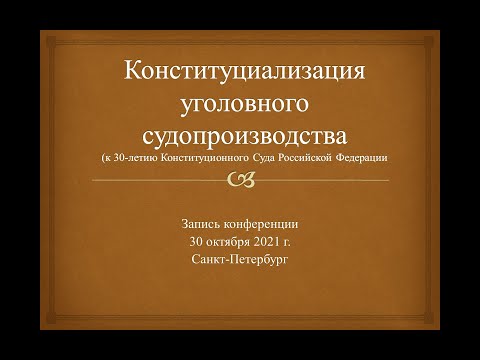 Конституциализация уголовного судопроизводства