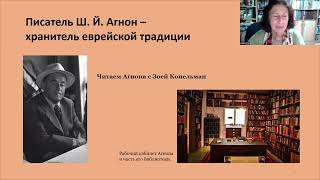 картинка: Писатель Ш.Й. Агнон – хранитель еврейской традиции. Лекция и курс