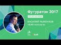 &quot;Футуратон 2017&quot; в #tceh: Василий Рыжонков о VR|AR технологиях.