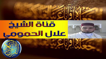 الشيخ علال الحمومي صلاة التراويح الحزب 47 سورة غافر الربع الرابع