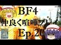 【BF4】Ep.20－仲良く喧嘩プレイ【ゆっくり実況】