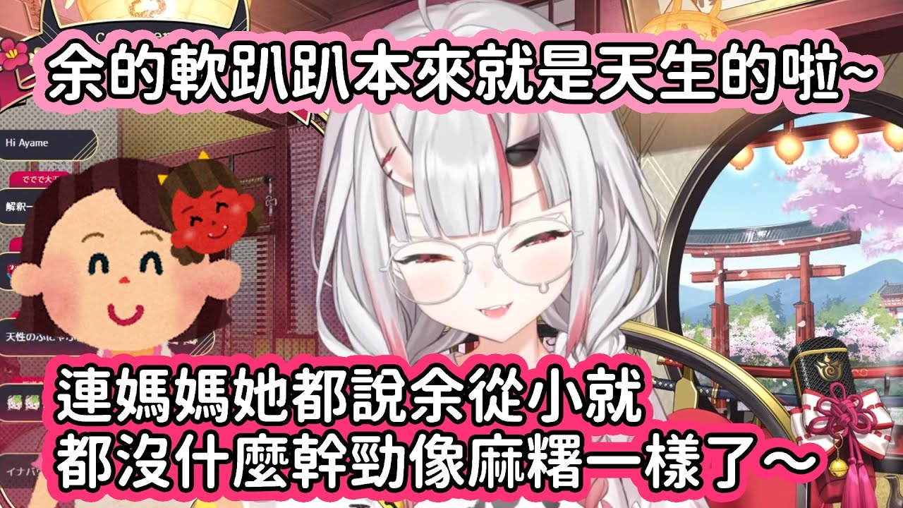 【Hololive中文翻譯】從小到大都是懶懶散散的百鬼大小姐 被親媽認證從小北鼻時開始就都軟爛成一顆麻糬了啊www【百鬼あやめ/百鬼綾目】