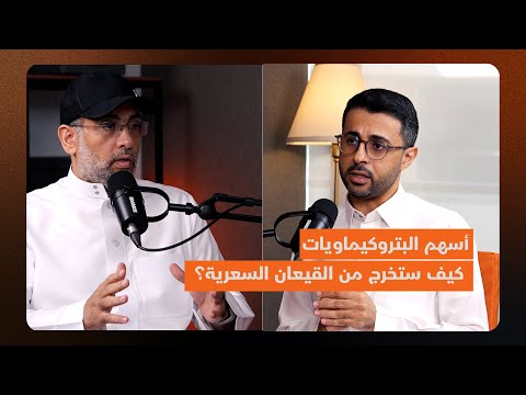 بودكاست هللة أسهم البتروكيماويات كيف ستخرج من القيعان السعرية