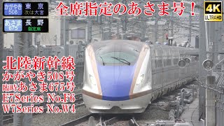 全席指定！ 北陸新幹線W7系W4編成 臨時あさま675号＆かがやき508号 E7系F6編成 231231 JR Hokuriku Shinkansen Nagano Sta.