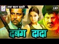 दबंग दादा Dabangg Dada | 2018 साउथ इंडियन हिंदी डब्ड़ फ़ुल एचडी मूवी |  विक्रम, असिन, सिंधु तोलानी