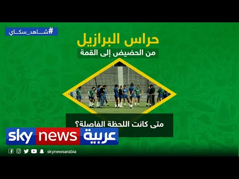 حراس البرازيل من الحضيض إلى القمة