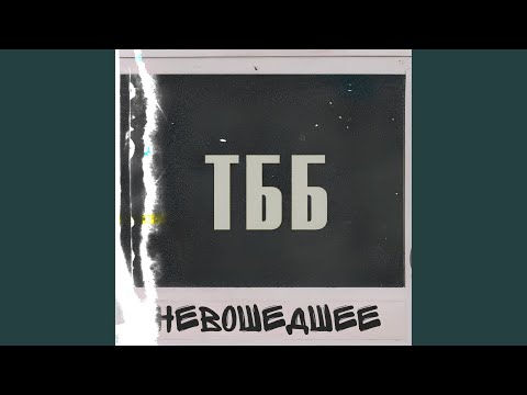Меня не поймать (А мы с тобой такие же...) adlı videoyu YouTube'da izle