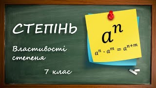 картинка: Степінь. Властивості степеня.