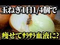 玉ねぎを1日50g1／4個食べるとダイエット、血液サラサラ、風邪予防に？食べ過ぎによる副作用とは？