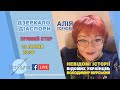 "Дзеркало діаспори". Випуск 14. Алія Усенова про Володимира Мурського