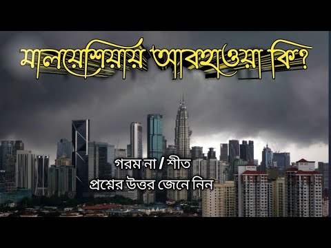 ভিডিও: মালয়েশিয়ার আবহাওয়া এবং জলবায়ু