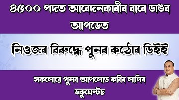 BREAKING - DEE PUBLISHED STRICT NOTICE FOR NIOS AND ALL CANDIDATES - ASSAM TET