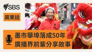【人物誌】走過半世紀 前廣播員馮小薇見證墨爾本唐人街變遷 | SBS Cantonese - SBS廣東話節目