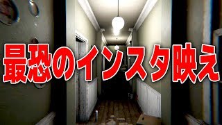 命がけでインスタ映えを狙うホラーゲームが怖すぎた・・・