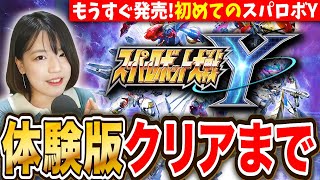 【スパロボY】もうすぐ発売㊗️体験版をクリアまで遊んで本編に引き継ぐ LIVE【スーパーロボット大戦 PS5】