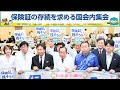 「資格確認書」と「保険証」の違いは?保険証の存続を求める国会内集会 2024年6月6日