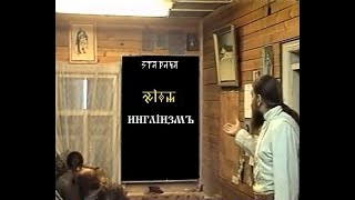 ИНГЛІИӠМЪ. КУРСЪ 2. Урокъ 03. Капищѣ Вѣды Даждьбога ИНГЛІИӠМЪ. КУРСЪ 2. Урокъ 03. Капищѣ Вѣды Даждьбога