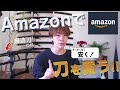 【Amazonで模造刀買ってみた！】安く買うコツはこれだ！3つのサイト比較で最安GET