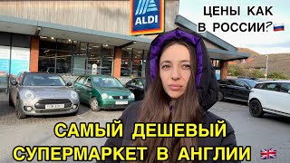 СУПЕРМАРКЕТ В АНГЛИИ | НИЗКИЕ ЦЕНЫ | ALDI | MARK & SPENCER | КОРЕЙСКИЙ МАГАЗИН