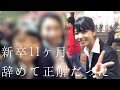 【退職】新卒11か月で会社をやめた話 / 当時を振りかえって思うこと