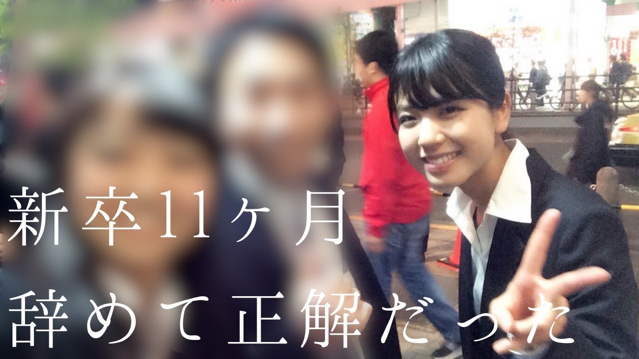 【退職】新卒11か月で会社をやめた話 / 当時を振りかえって思うこと