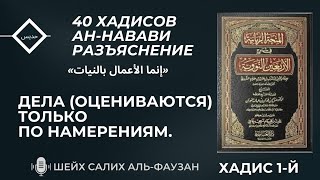 1-й хадис Дела (оцениваются) только по намерениям | Разъяснение от шеха Салиха аль-Фаузана.