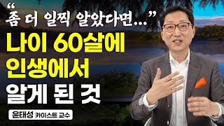나이 60 넘어서 겪게 되는 생각지도 못한 고민, 대부분의 한국인 60세 이상이 겪는 일입니다 (윤태성 교수)