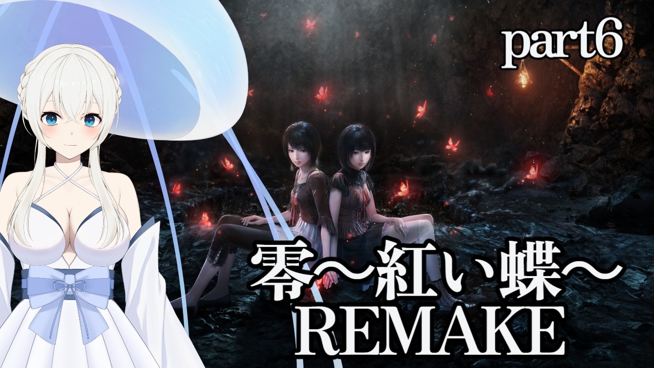 零～紅い蝶～REMAKE】お姉ちゃんといっしょpart7【#月野雨子｜#新人