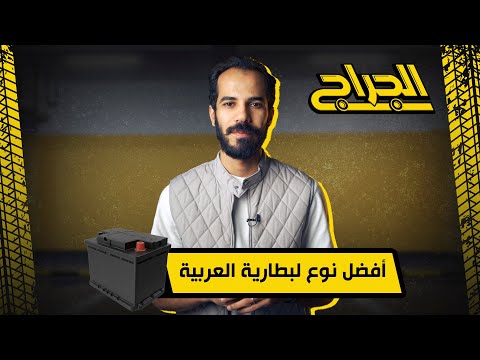 أفضل نوع لبطارية العربية ايه المفروض تعمله لما تروح تشتري بطارية عربية جديد