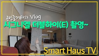 롯데월드타워 시그니엘 레지던스 더블하이 E타입 (공인중개사 브이로그) 스마트하우스TV