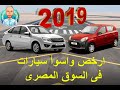 ارخص واسوأ  10 سيارات زيرو فى مصر 2019 الجزء (1) سوزوكى التو - لادا جرانتا