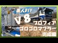 【素人DIY】Ｖ8プロフィア　ゴロゴロマフラー　【完成編】