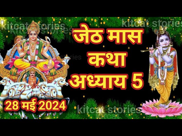 जेठ मास कथा - अध्याय 5 || Jeth Maas Ki Katha Day 5 || Jyestha mahatmya adhyay 5 class=