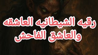 💯💯رقيه التخلص من السحر الأسود ومس الشيطان العاشق ، الانحراف الجنسي، والأمراض الروحية الخطيرة❤️ اشترك screenshot 4