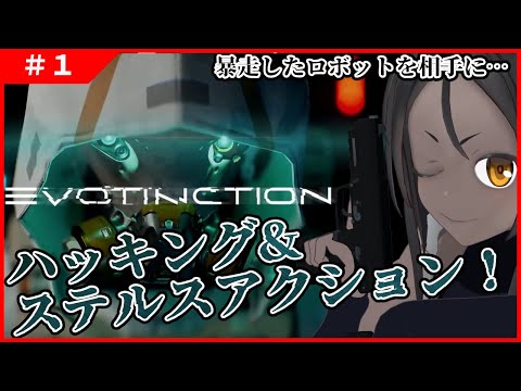 【EVOTINCTION #1 】ロボットが暴走するディストピアに潜入！！【ステルスアクション】