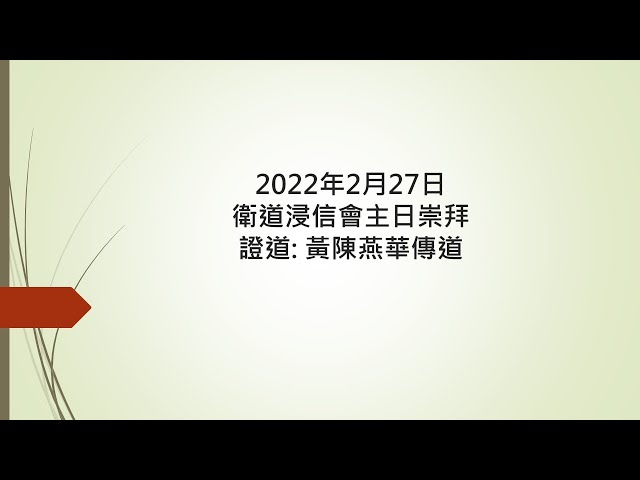 2022-02-27 衛道浸信會中文堂 主日崇拜