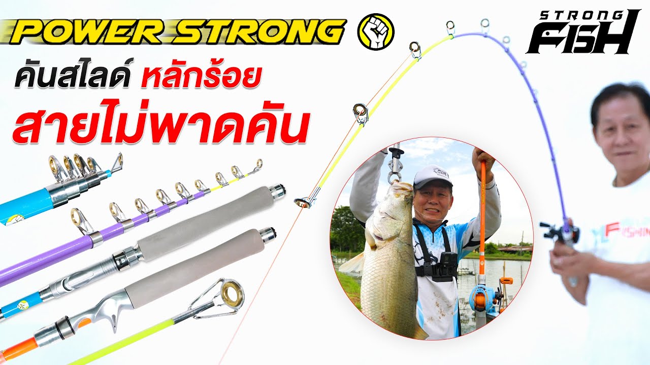 #เจ้าแรกในไทย คันสไลด์ที่วางไกด์ถึง 9 ตัว!! คัน POWER STRONG ราคาหลักร้อย คุณภาพหลักพัน❗