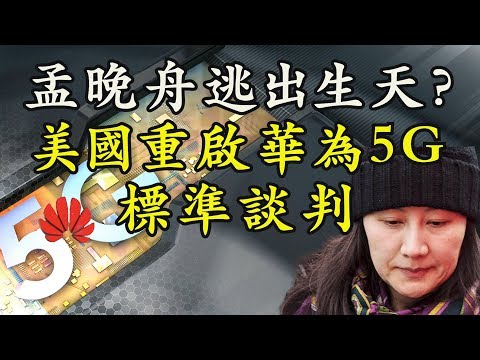 江峰：华为、孟晚舟命运改写？美国重启与华为5G标准谈判意味着什麽？核心技术拼市场，美国也用拖刀法，直接进入6G战略时代