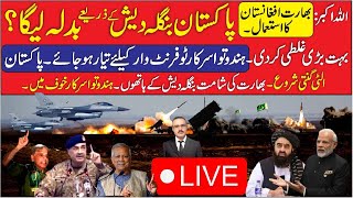 Live 24\/7 : Big News about - Pak Bangla Alliance Vs India Afghan Alliance?