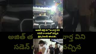 Trisha Vijay Thalapathy:- అజిత్ తల్లి మ**ణ వార్త విని సడెన్ గా కారులో వచ్చినత్రిష,విజయ్ తలపతి..