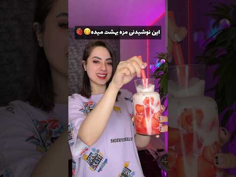 خوشمزه ترین نوشیدنی دنیا