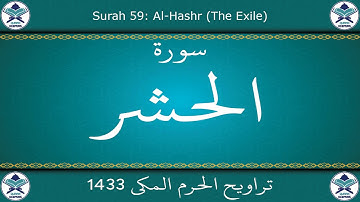 تراويح الحرم المكي 1433 - سورة الحشر