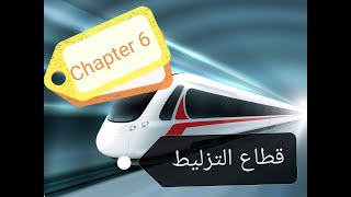 هندسة السكة الحديدية.. 6- قطاع التزليط