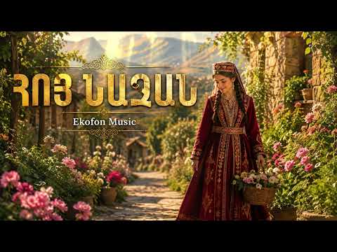 Հոյ Նազան - Օննիկ Դինքջյան | Ekofon Music (Cover)