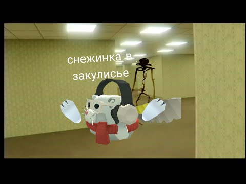 Видео: снежинка в закулисье две серии подряд! 1-2