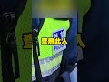 震撼世界！韓國做票，出動中國特務假冒南韓警察？ #shorts